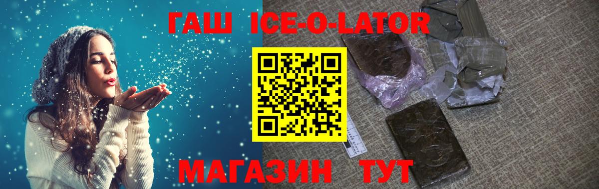 ГАШ Ice-O-Lator Москва